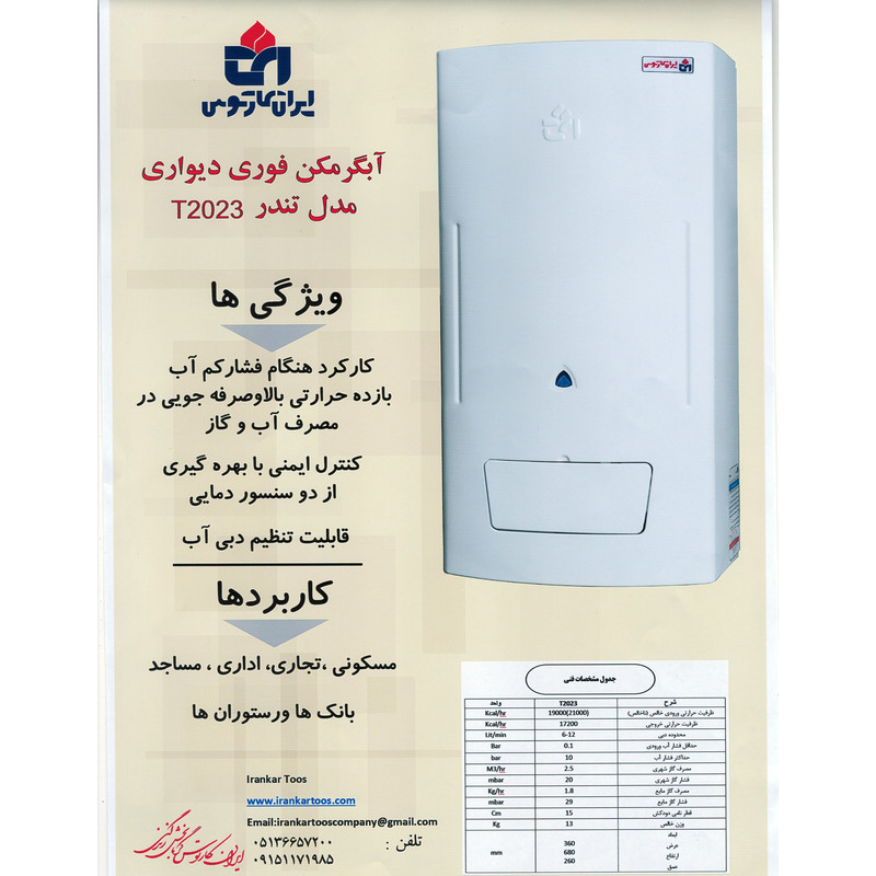 آبگرمکن دیواری ایران کارتوس مدل تندر کد T2023