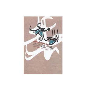 كتاب ابوالعلا معري در بوته نقد ادب تطبيقي اثر نرجس توحيدي فر انتشارات شفيعي