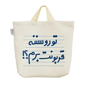 ساک خرید خندالو مدل تورو سننه قربونت برم ؟! کد 4611