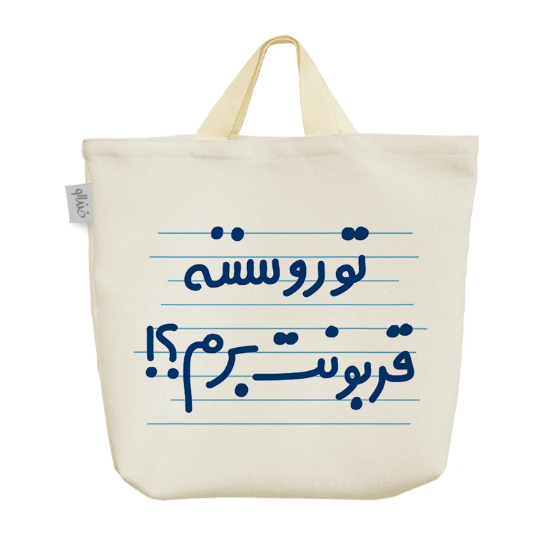 ساک خرید خندالو مدل تورو سننه قربونت برم ؟! کد 4611
