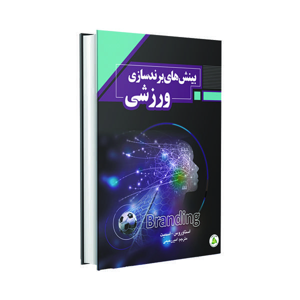 کتاب بینش های برندسازی ورزشی اثر استاوروس و اسمیت انتشارات طنین دانش
