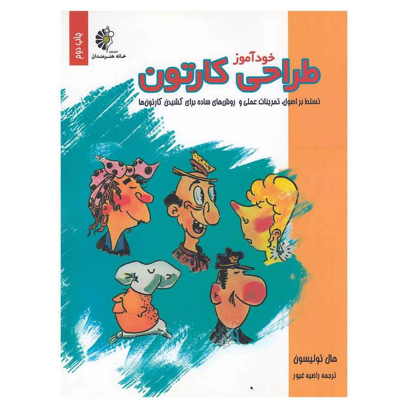 کتاب خودآموز طراحی کارتون اثر هال تولیسون نشر خانه هنرمندان
