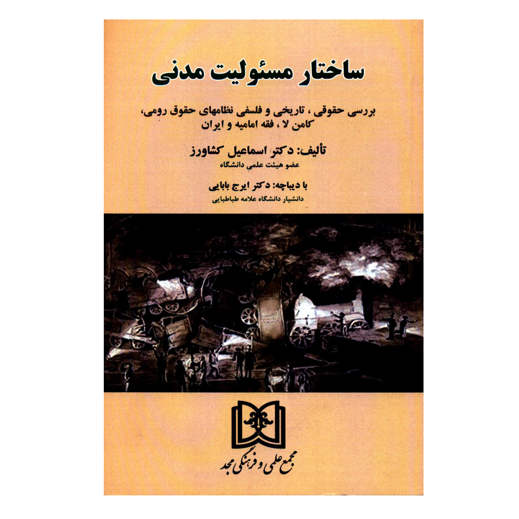 کتاب ساختار مسئولیت مدنی اثر دکتر اسماعیل کشاورز انتشارات مجد