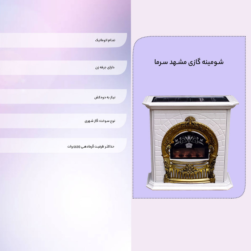 شومینه گازی مشهد سرما مدل 300