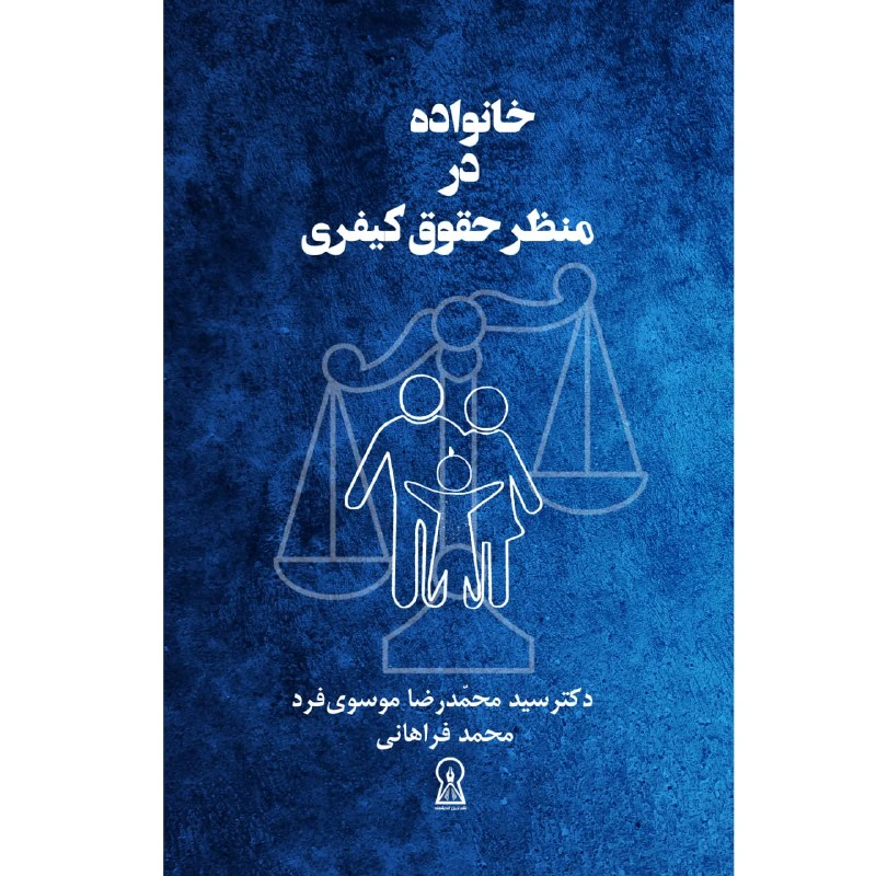 کتاب خانواده از منظر حقوق کیفری اثر سید محمدرضا موسوی فرد و محمد فراهانی نشر زرین اندیشمند