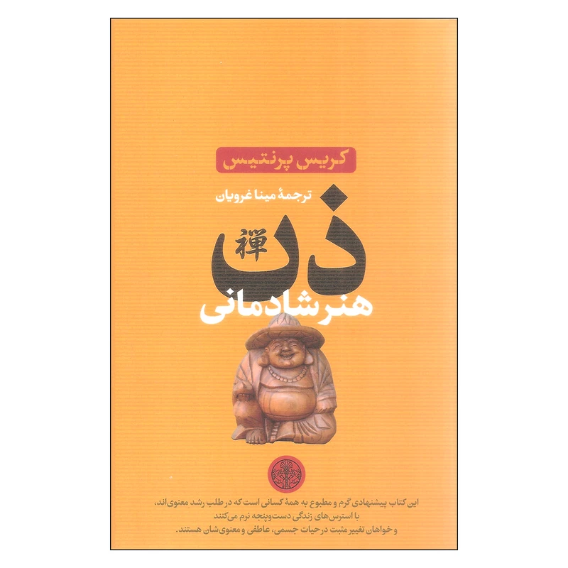 کتاب ذن هنر شادمانی اثر کریس پرنتیس انتشارات کتاب پارسه