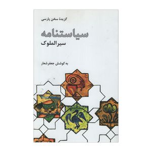 کتاب گزیده سخن پارسی سیاستنامه سیرالملوک اثر جعفر شعار نشر علمی فرهنگی