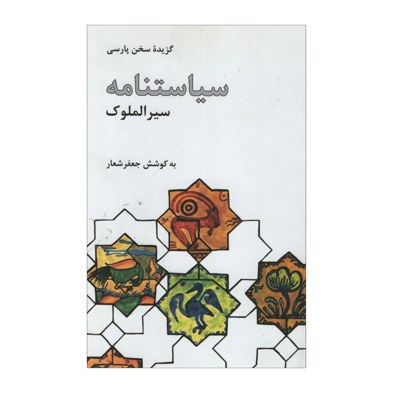 کتاب گزیده سخن پارسی سیاستنامه سیرالملوک اثر جعفر شعار نشر علمی فرهنگی