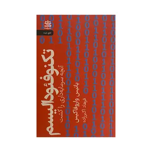 کتاب تکنو فئودالیسم اثر یانیس واروفاکیس ترجمه فرهاد اکبرزاده نشر رایبد 