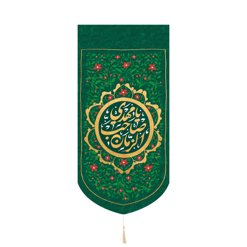پرچم مدل کتیبه کنار آیفونی طرح یا مهدی صاحب الزمان کد 20002224
