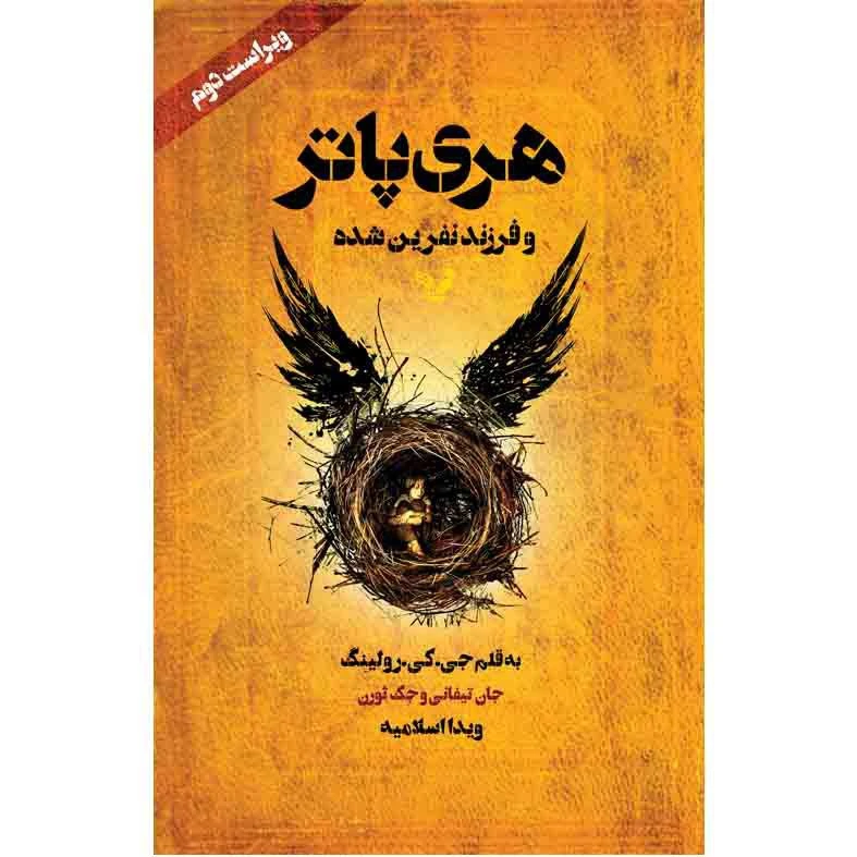 کتاب هری پاتر و فرزند نفرین شده اثر جی کی رولینگ نشر کتابسرای تندیس