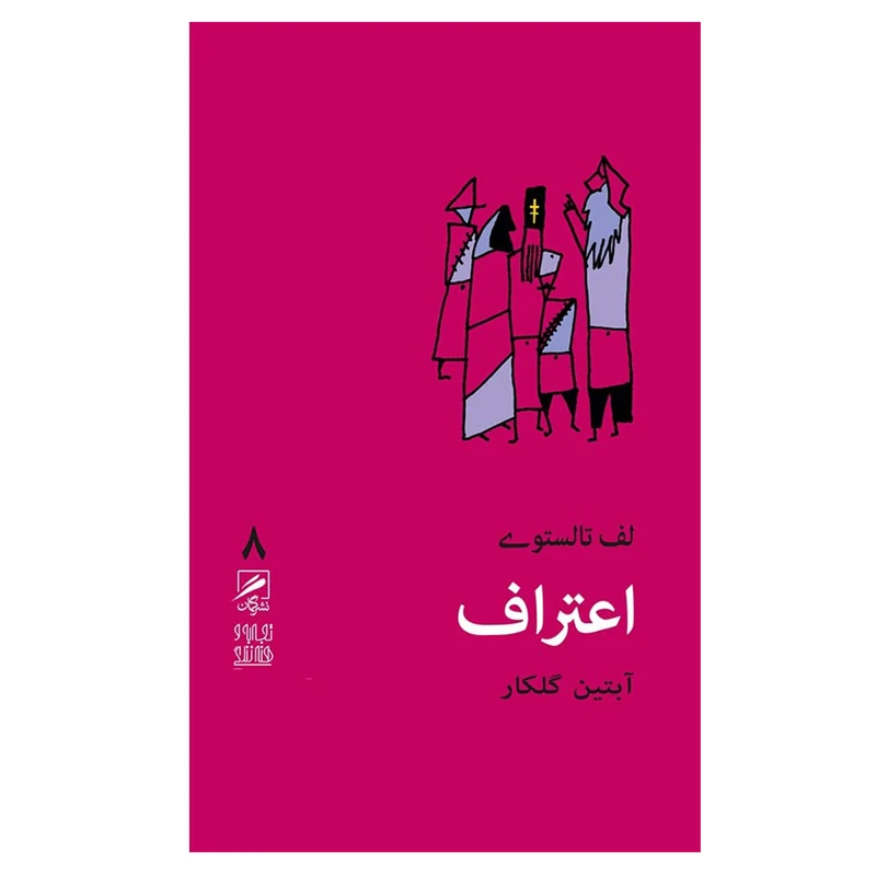کتاب تجربه و هنر زندگی 8 اعتراف اثر لف تالستوی نشر گمان