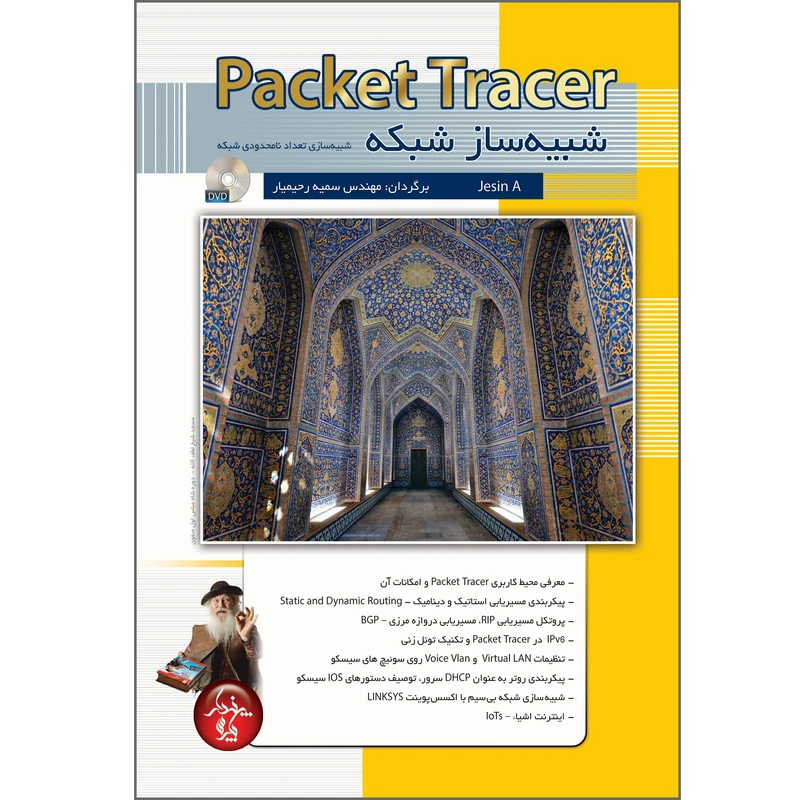 کتاب Packet Tracer شبیه ساز شبکه اثر جسین آ انتشارات پندار پارس