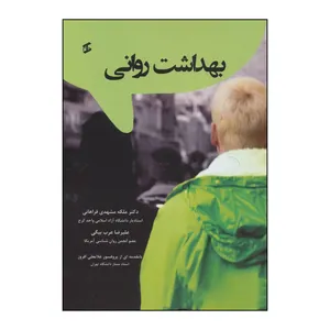 کتاب بهداشت روانی اثر ملکه مشهدی فراهانی،علیرضا عرب بیگی انتشارات وانیا