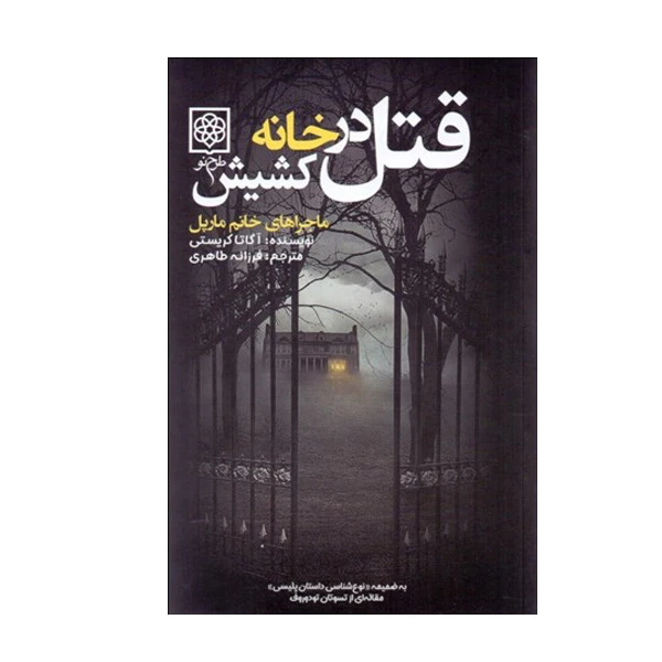 کتاب قتل در خانه كشيش اثر آگاتا كريستي انتشارات طرح نو