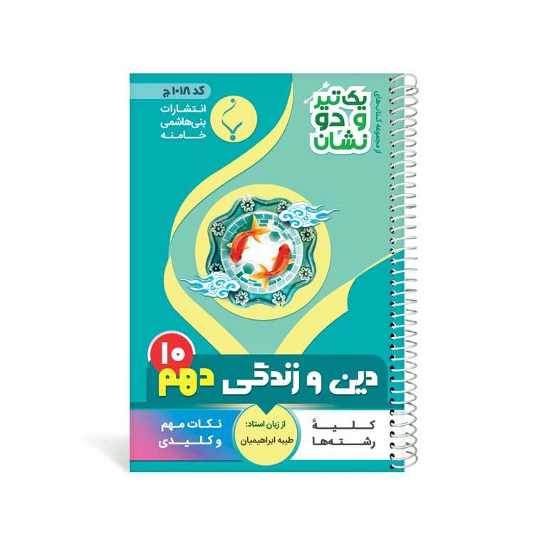 کتاب یک تیر و دو نشان دین و زندگی دهم متوسطه اثر طیبه ابراهیمیان انتشارات بنی هاشمی خامنه