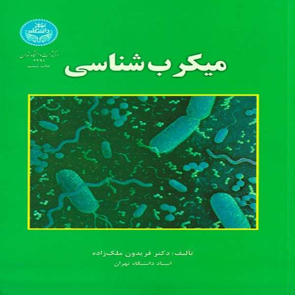 کتاب میکرب شناسی اثر فریدون ملک زاده نشر دانشگاه تهران