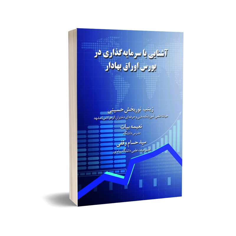  آشنایی با سرمایه گذاری در بورس اوراق بهادار اثر زینب نوربخش حسینی انتشارات درخشش