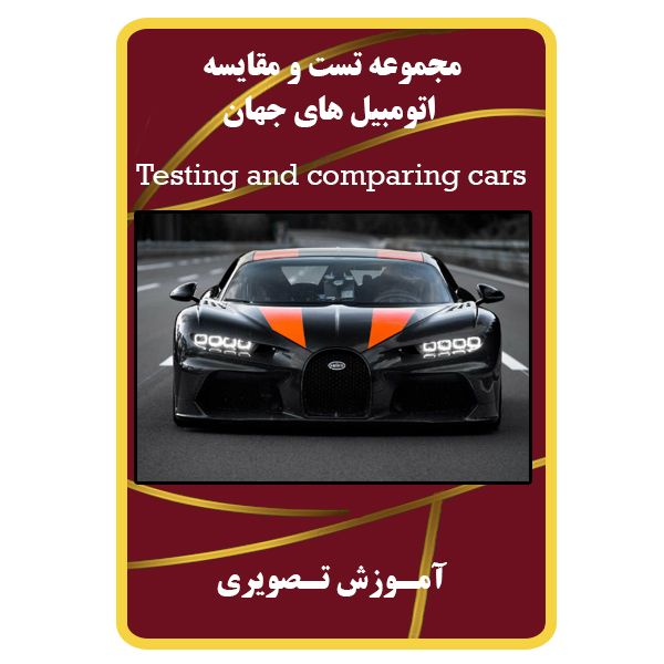 ویدئو آموزشی تست و مقایسه اتومبیل های جهان نشر مبتکران