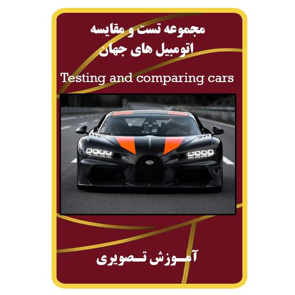 ویدئو آموزشی تست و مقایسه اتومبیل های جهان نشر مبتکران ویدئو آموزشی تست و مقایسه اتومبیل های جهان نشر مبتکران