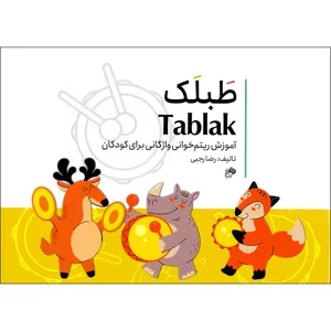 کتاب طبلک آموزش ریتم خوانی واژگانی برای کودکان اثر رضا رجبی انتشارات نای و نی