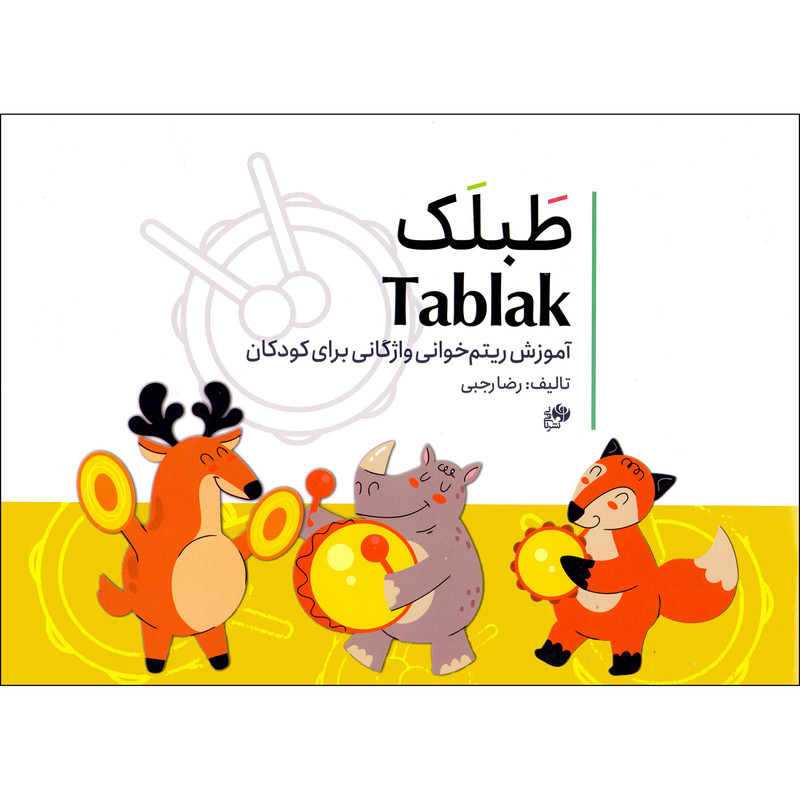 کتاب طبلک آموزش ریتم خوانی واژگانی برای کودکان اثر رضا رجبی انتشارات نای و نی