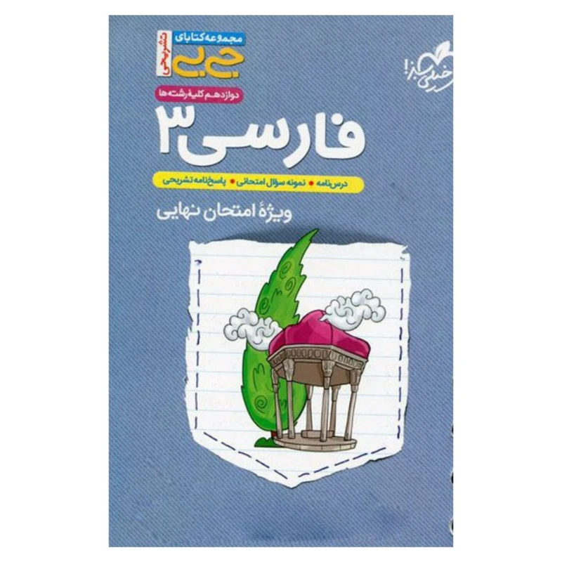 کتاب   فارسی دوازدهم ویژه امتحان نهایی جی بی  اثر دکتر ابوالفضل غلامی انتشارات خیلی سبز 