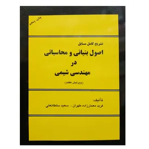 کتاب تشریح کامل مسائل اصول بنیانی و محاسباتی در مهندسی شیمی اثر فرید معمارزاده طهرانی و سعید سلطانعلی انتشارات اندیشه های گوهر بار