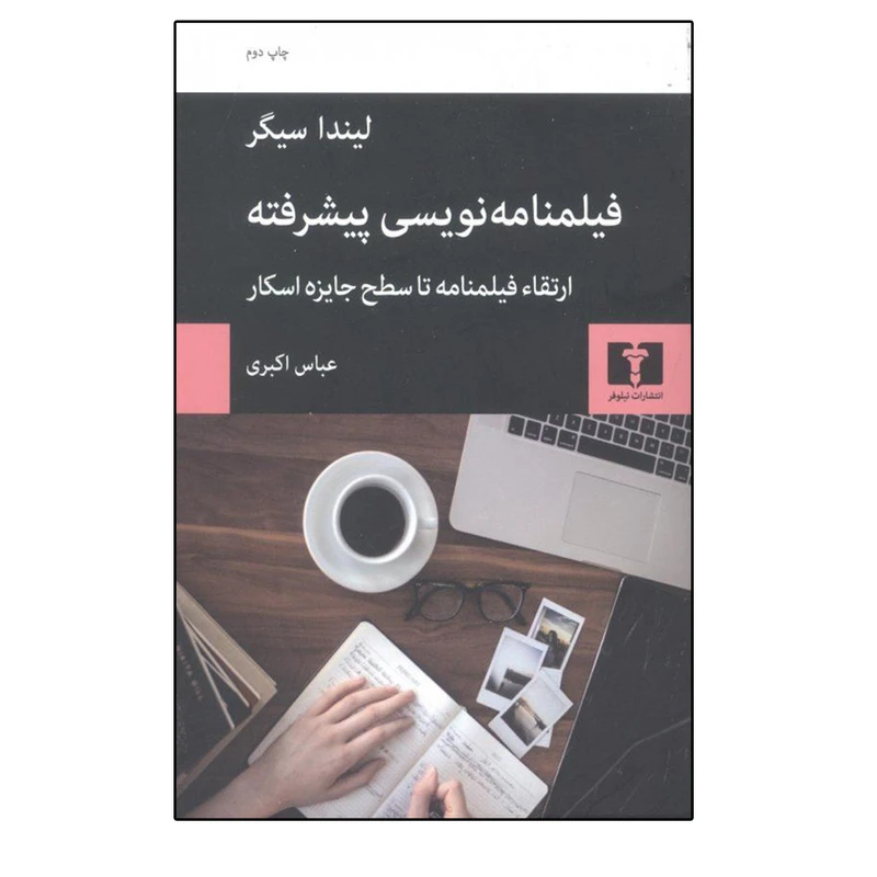 کتاب فیلمنامه نویسی پبشرفته اثر لیندا سیگر انتشارات نیلوفر