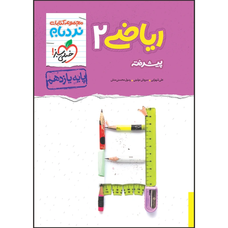 کتاب نردبام ریاضی یازدهم رشته تجربی اثر جمعی از نویسندگان انتشارات خیلی سبز 