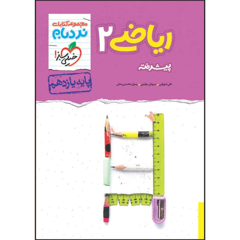 کتاب نردبام ریاضی یازدهم رشته تجربی اثر جمعی از نویسندگان انتشارات خیلی سبز کتاب نردبام ریاضی یازدهم رشته تجربی اثر جمعی از نویسندگان انتشارات خیلی سبز