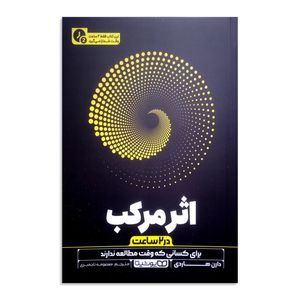 کتاب اثر مرکب (در 2 ساعت) اثر دارن هاردی ترجمه معصومه تاجمیری انتشارات یوشیتا چاپ اول