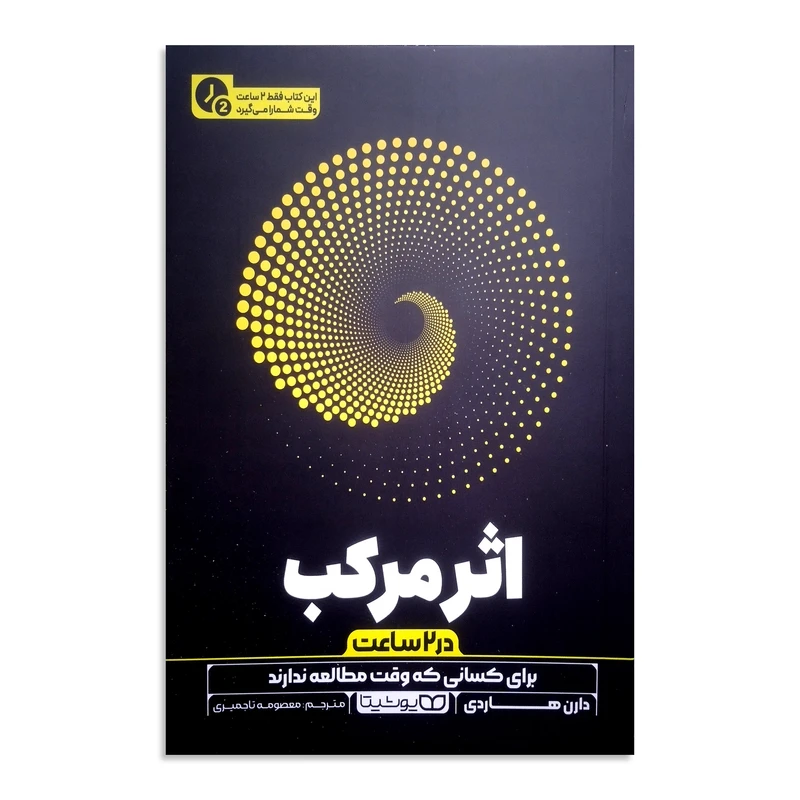 کتاب اثر مرکب (در 2 ساعت) اثر دارن هاردی ترجمه معصومه تاجمیری انتشارات یوشیتا چاپ اول