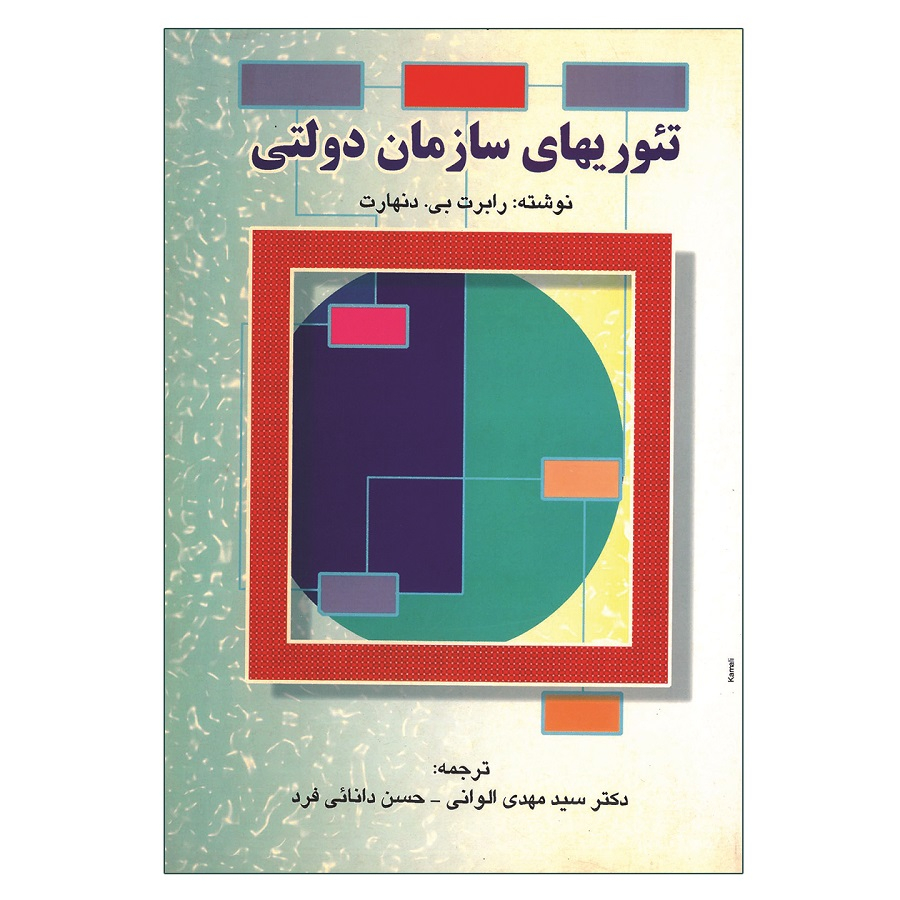 کتاب تئوریهای سازمان دولتی اثر رابرت بی دنهارت انتشارات صفار