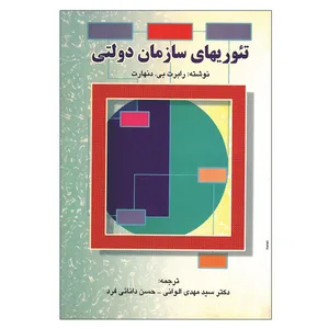 کتاب تئوریهای سازمان دولتی اثر رابرت بی دنهارت انتشارات صفار