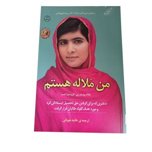 کتاب من ملاله هستم اثر کریستینا لمب انتشارات کتاب کوله پشتی