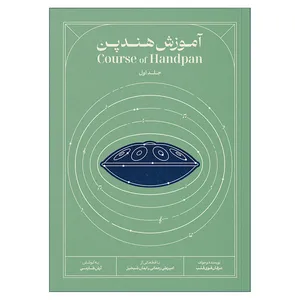 کتاب آموزش هندپن اثر عرفان قوی قلب انتشارات بربط جلد 1