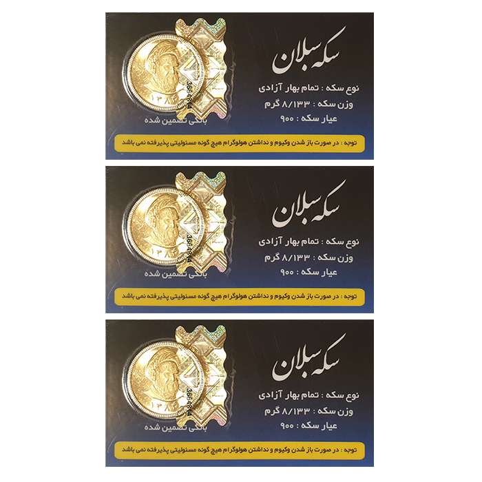 تمام سکه طلا بهار آزادی طرح قبل 1386 مجموعه 3 عددی - سکه سبلان تمام سکه طلا بهار آزادی طرح قبل 1386 مجموعه 3 عددی - سکه سبلان