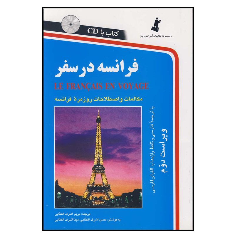 کتاب فرانسه در سفر اثر جمعی از نویسندگان انتشارات هدف نوین