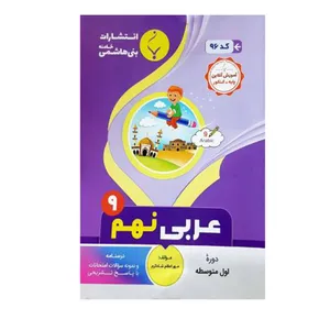 کتاب عربی نهم اثر مهر اعظم شاه کرم  انتشارات بنی هاشمی خامنه 