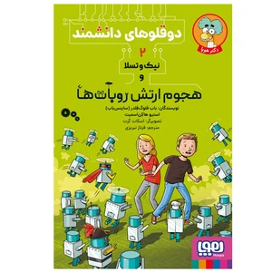 کتاب دوقلوهای دانشمند 2 نیک‌ و تسلا و هجوم ارتش روبات‌ها اثر استیو هاکن‌ اسمیت و  باب فلوگ فلدر انتشارات هوپا