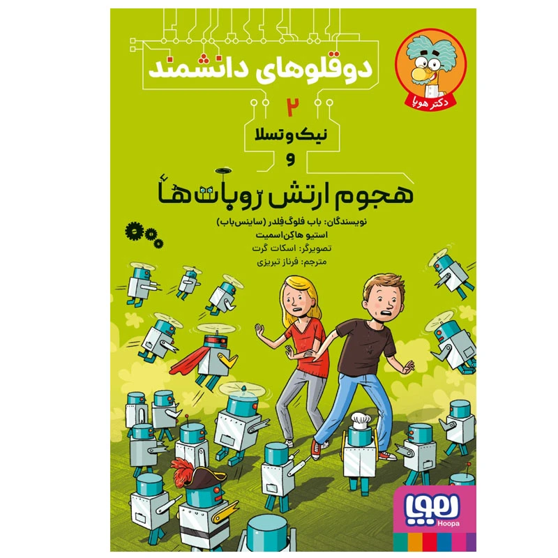 کتاب دوقلوهای دانشمند 2 نیک‌ و تسلا و هجوم ارتش روبات‌ها اثر استیو هاکن‌ اسمیت و  باب فلوگ فلدر انتشارات هوپا