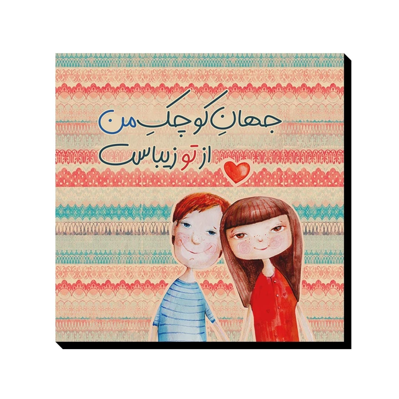 تابلو شاسی ترمه طراحان ایده مدل جهان کوچک من کد trm108