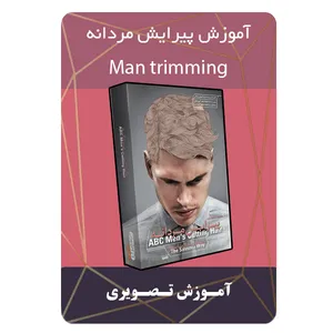 ویدئو آموزش پیرایش مردانه نشر مبتکران