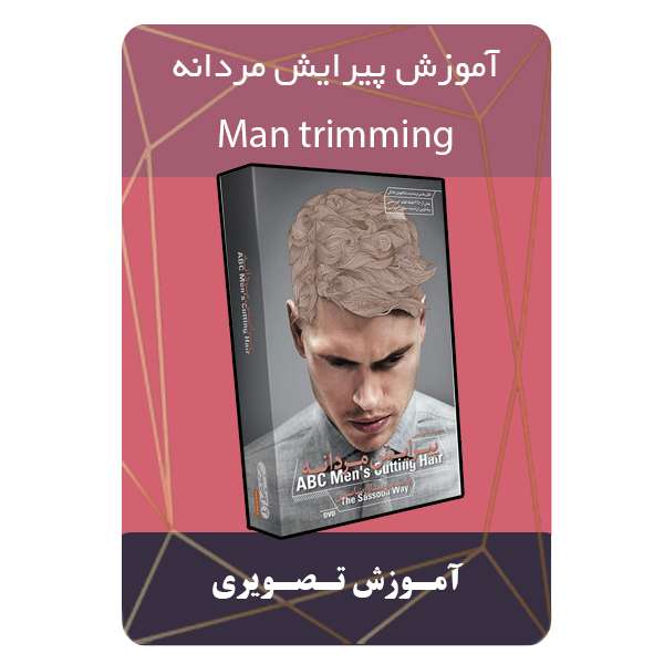 ویدئو آموزش پیرایش مردانه نشر برج