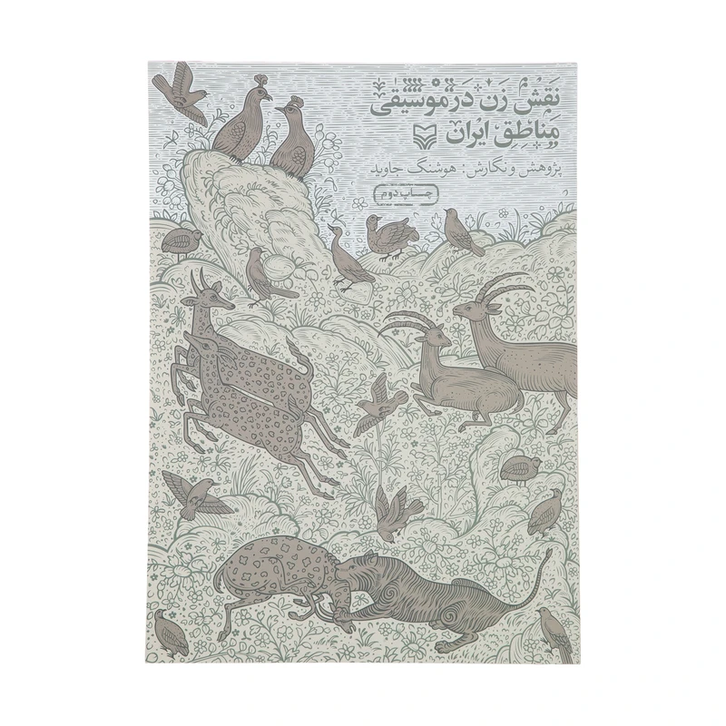 کتاب نقش زن در موسیقی مناطق ایران اثر هوشنگ جاوید