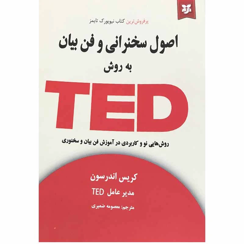 کتاب اصول سخنرانی و فن بیان به روش TED اثر کریس اندرسون انتشارات نیک فرجام