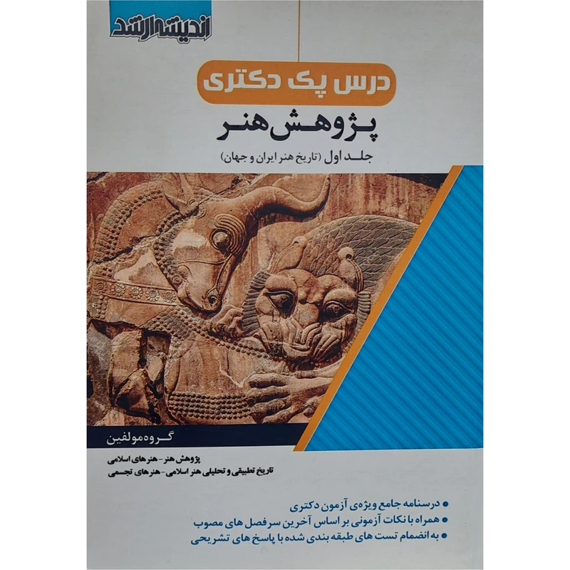 کتاب درس پک دکتری پژوهش هنر اثر جمعی از نویسندگان انتشارات اندیشه ارشد جلد 1