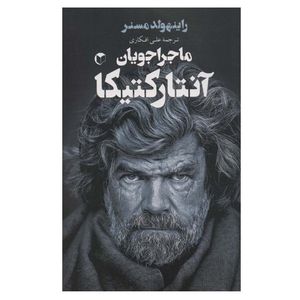 کتاب ماجراجویان آنتارکتیکا اثر راینهولد مسنر انتشارات سرایش