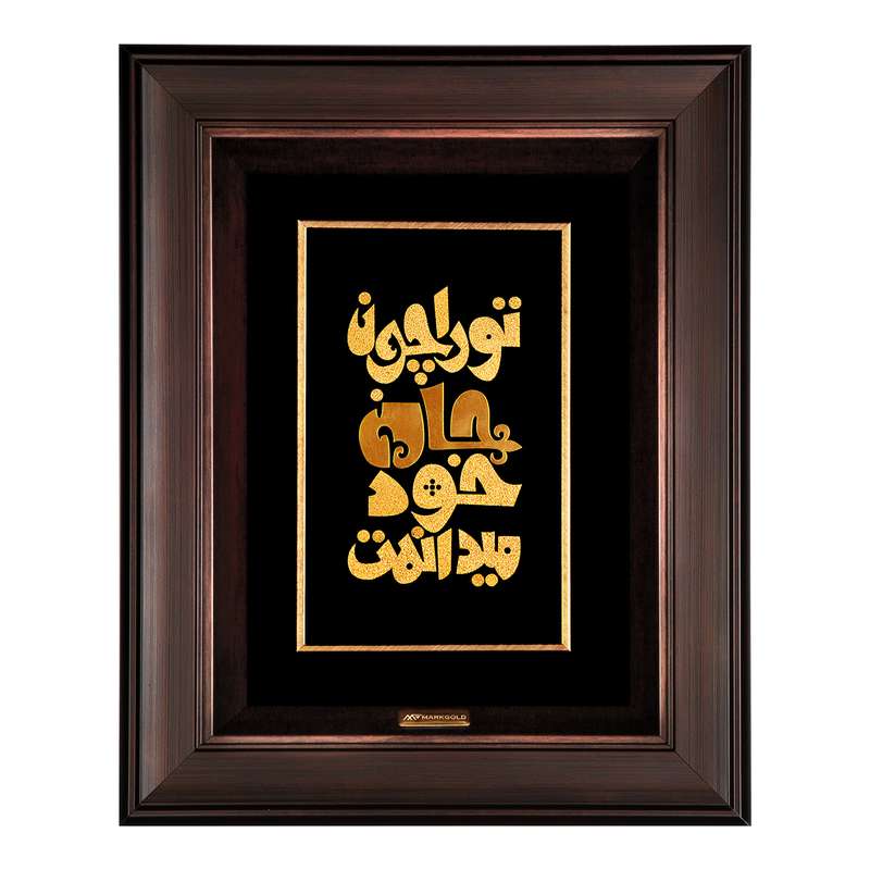 تابلو ورق طلا مارک گلد طرح شعر تورا چون جان خود میدانمت کد TSH041